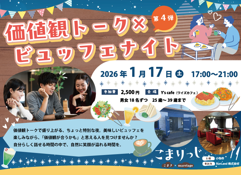 小牧市結婚支援事業こまりっじ（価値観トーク×ビュッフェナイト）