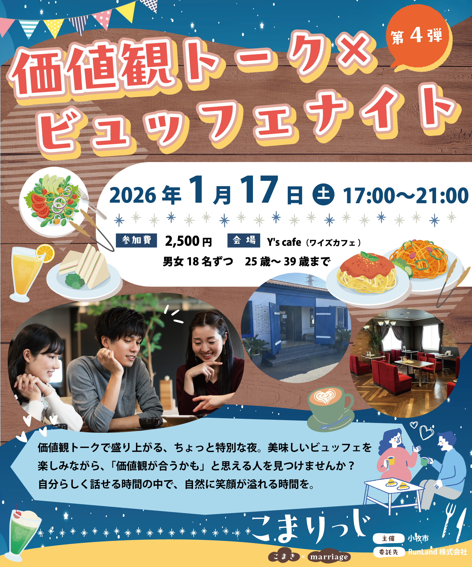小牧市結婚支援事業こまりっじ（価値観トーク×ビュッフェナイト）