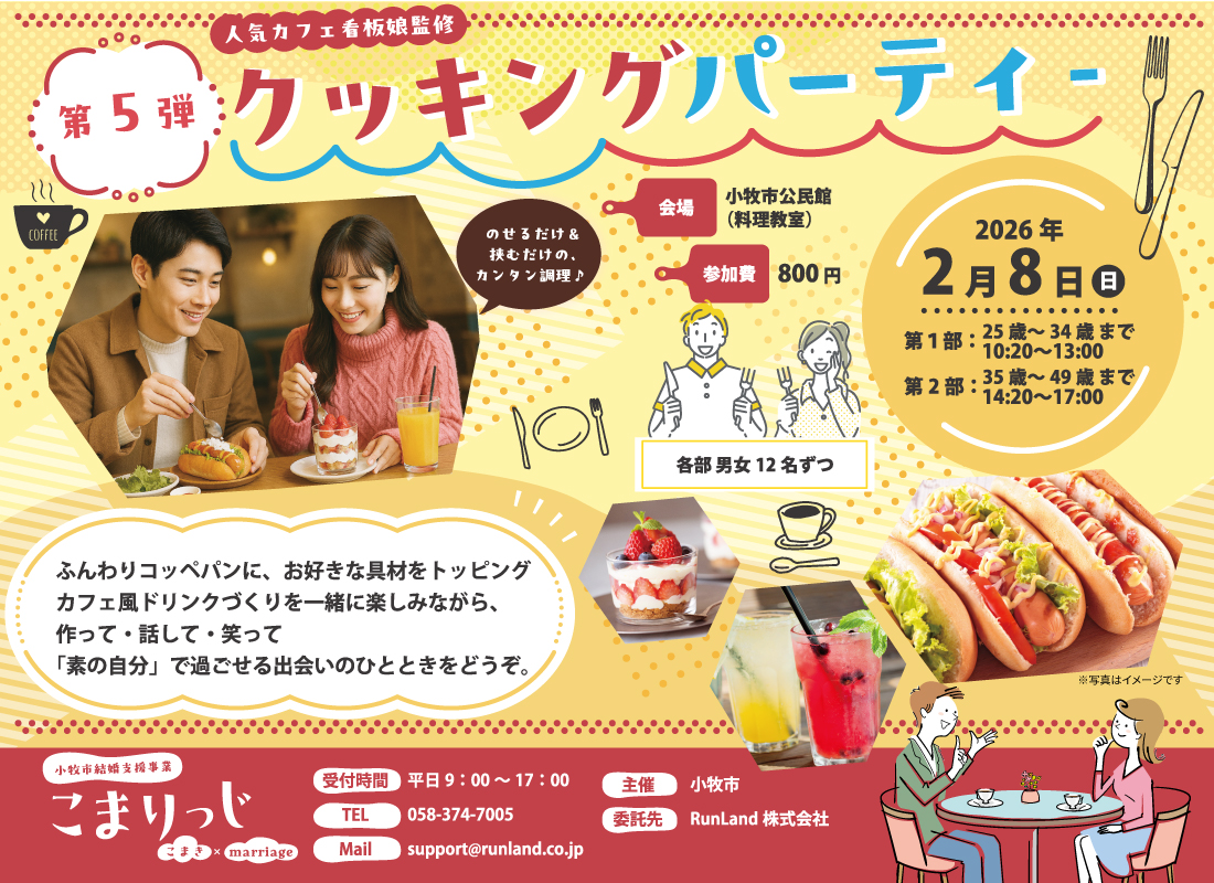 小牧市結婚支援事業こまりっじ（クッキングパーティー）