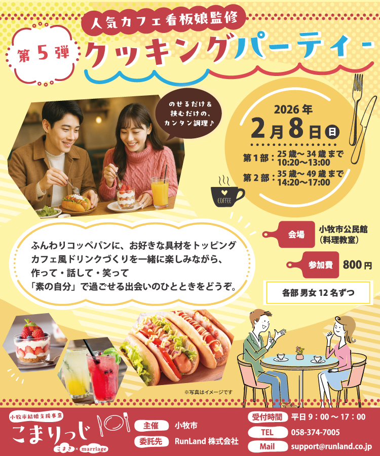 小牧市結婚支援事業こまりっじ（クッキングパーティー）